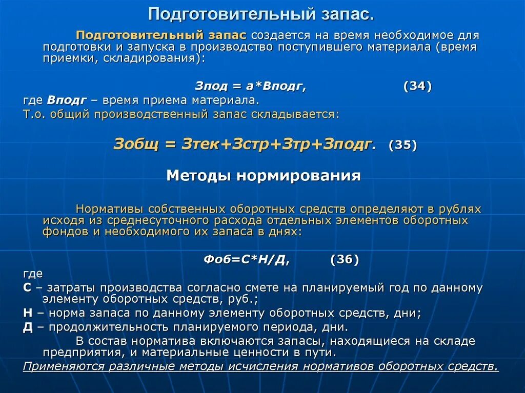 Норма запасов норматив запасов. Подготовительный запас. Подготовительный запас формула. Расчет подготовительного запаса. Подготовительные запасы пример.