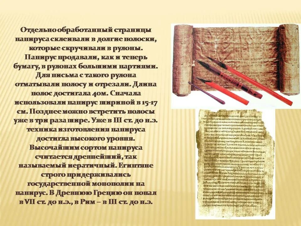 Папирус гарриса. Презентация 1 класс письмо на глиняной дощечке. История бумаги презентация. Папирус презентация. Папирус презентация.