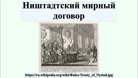 Подписание ништадтского