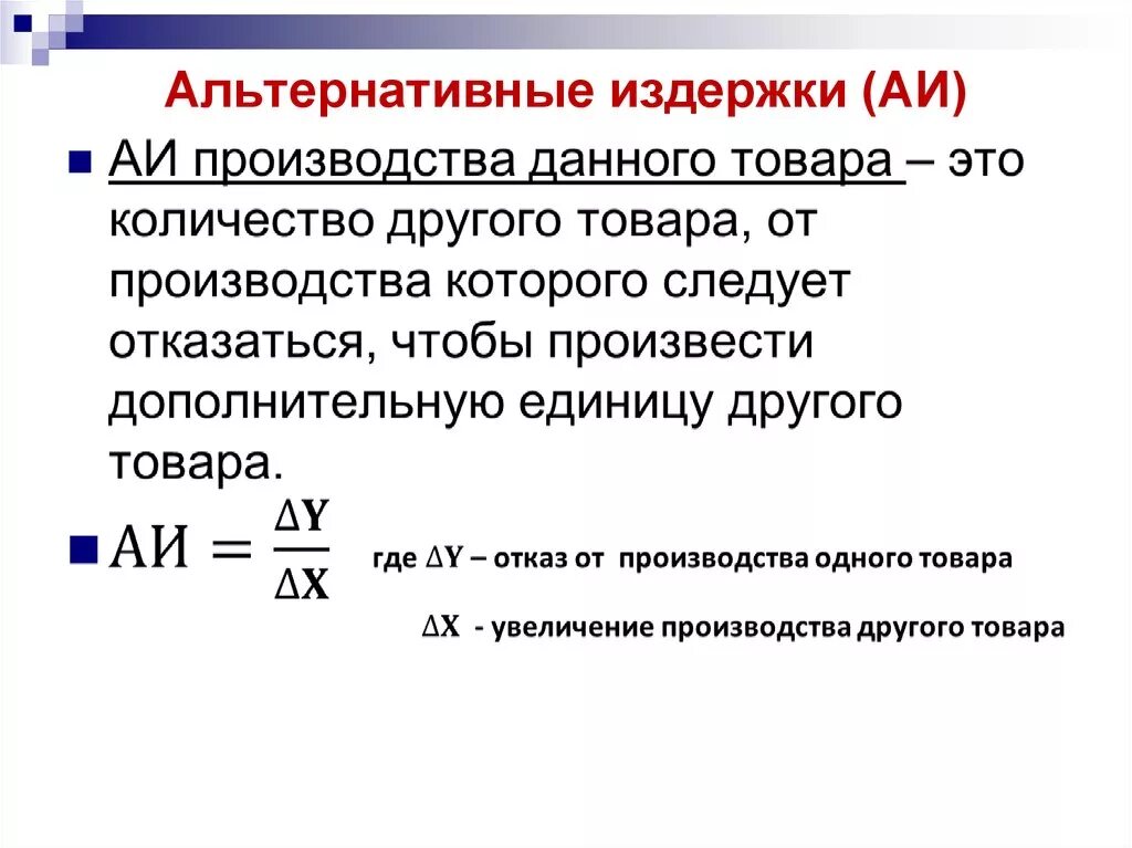 Формула возможностей. Альтернативные затраты производства формула. Как считать альтернативные издержки. Альтернативные издержки производства формула. Как найти альтернативные издержки формула.