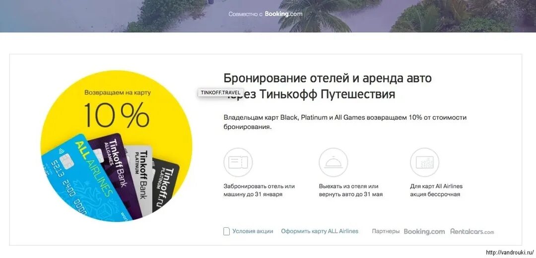 Тинькофф кэшбэк за путешествия. Тинькофф all airlines. Тинькофф кэшбэк за путешествия. Тинькофф путешествия. Тинькофф кэшбэк за путешествия.