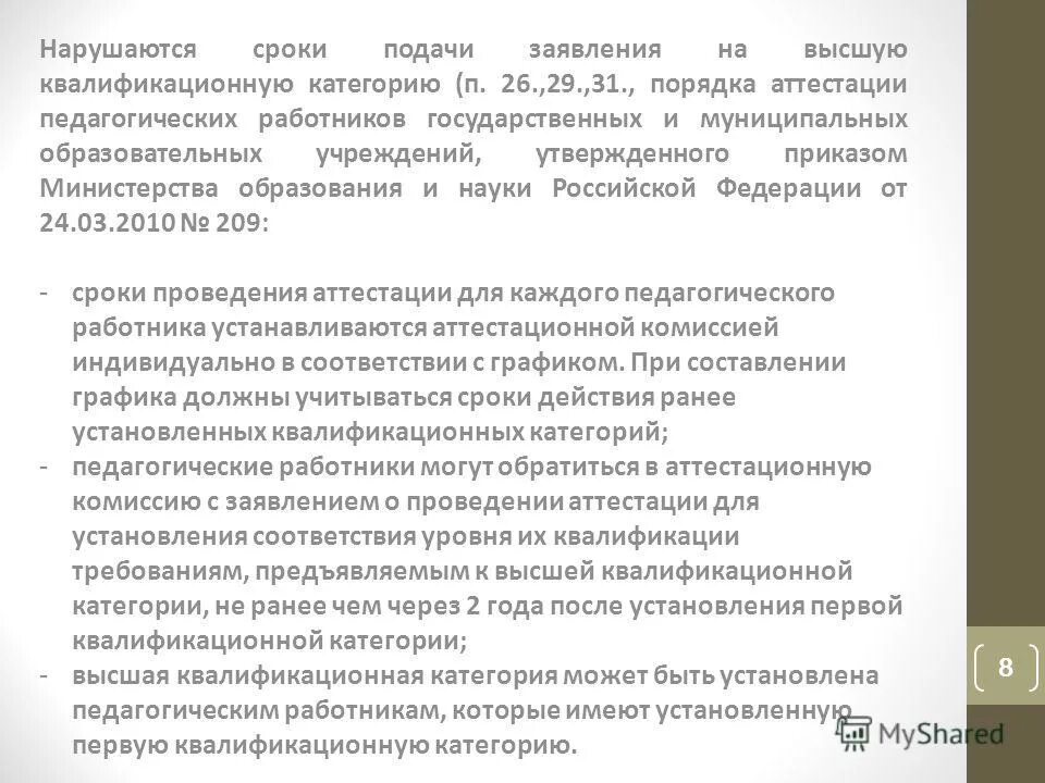 Заявление на аттестацию на высшую категорию. Образец заявления аттестации педагогических работников образования. заявление на высшую категорию. заявление на подтверждение аттестации первой категории. заявление на квалификационную категорию.