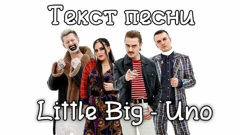 Текст песню uno little big