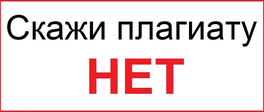 Тема плагиат. Против плагиата. Нет плагиату. Нет плагиату картинки. Стоп плагиат.