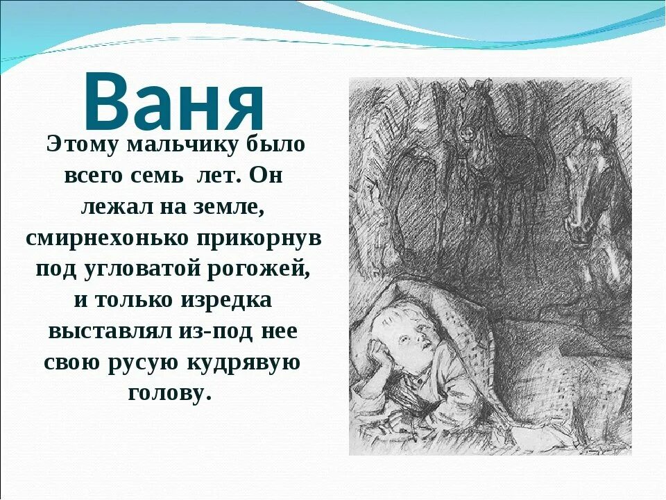 Отрывок из произведения бежин луг. Тургенев Бежин луг Ваня. Характеристика Вани из Бежин луг. Описание мальчиков из рассказа Бежин луг. Рассказ Бежин луг описание мальчиков.