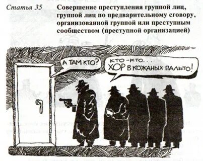 В составе группы лиц по предварительному сговору