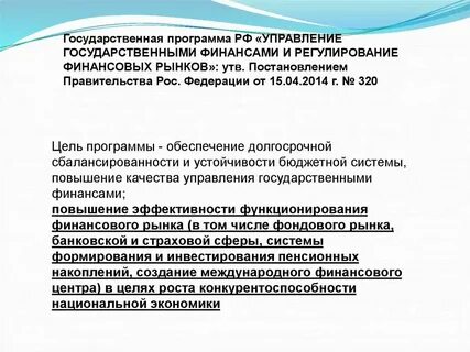 Рынок финансов цели и задачи