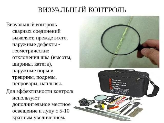 Сообщение контроль качества и постобработка распечатанных деталей. Контроль качества сварных швов назначение виды. мерительные инструменты используемые при контроле сварных швов. применяемые материалы контроль качества сварных соединений. визуально-измерительный метод контроля сварных соединений.