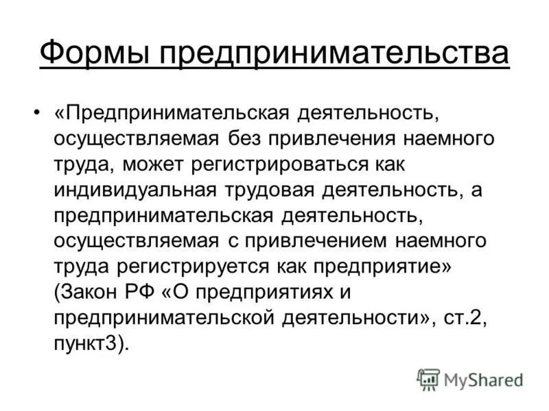 индивидуальная трудовая деятельность без привлечения наемного труда. отличие предпринимательской деятельности от трудовой. фирмы предпринимательства. наемный труд предпринимательской деятельности. сравнение предпринимательской деятельности и наемного труда.