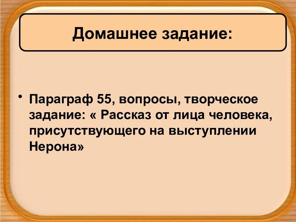 Рассказ от лица присутствующего на выступлении нерона. В риме при императоре нероне 5 класс. рассказ от лица человека присутствующего на выступлении нерона. параграф 55 в риме при императоре нероне. рассказ о выступлении нерона.