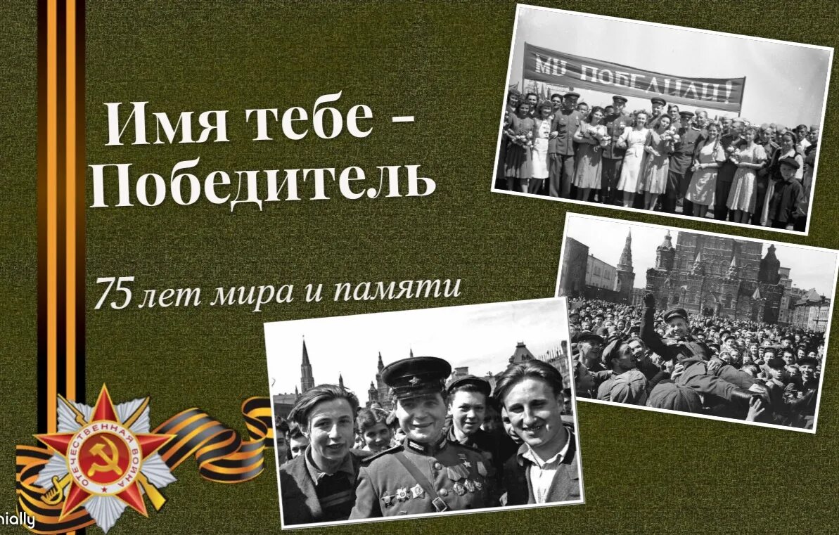 Имя им победители. Имя им победители