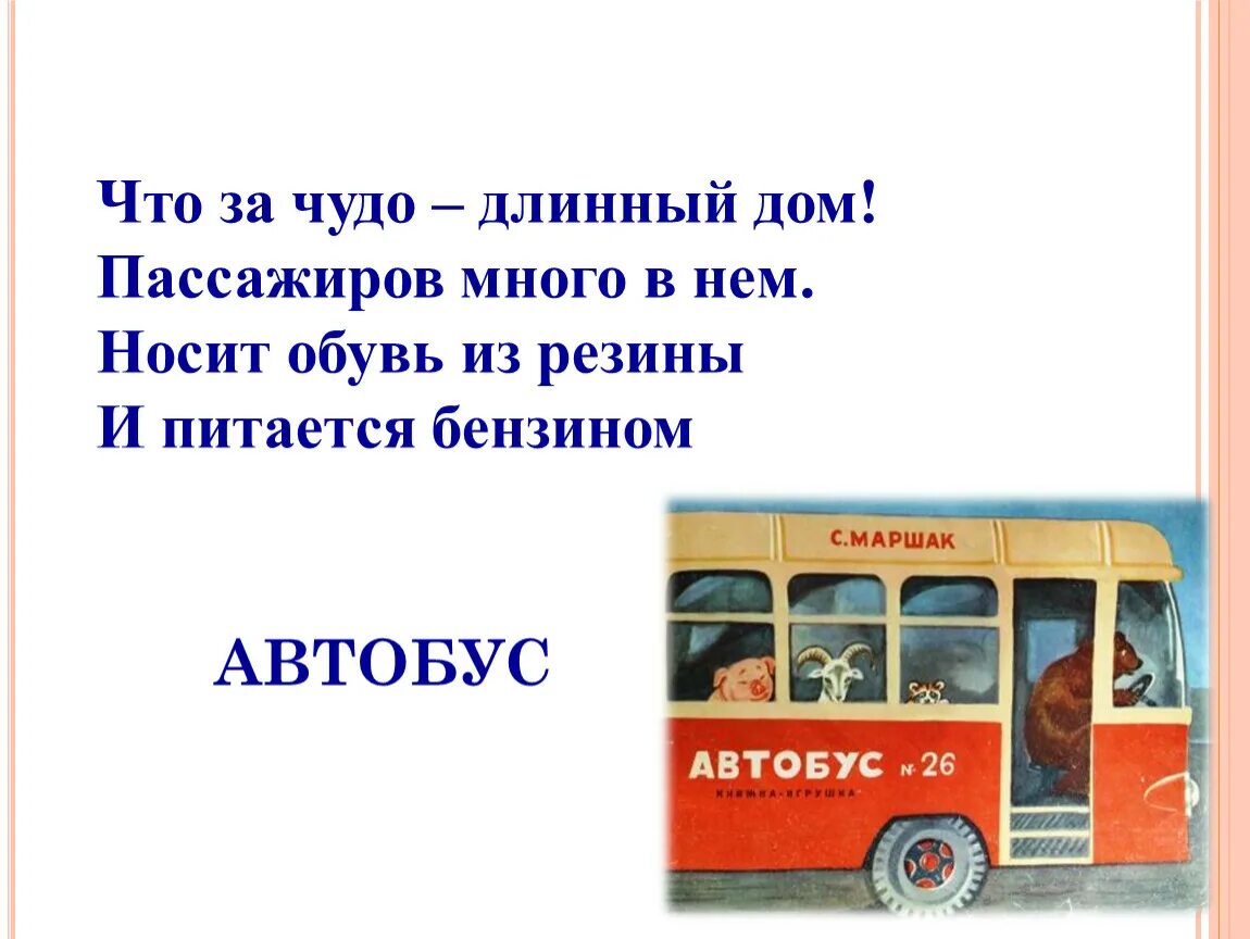 Автобус первую часть. Автобус Маршак. Автобус 26 Маршак. Автобус для презентации. Автобус номер двадцать шесть Маршак.