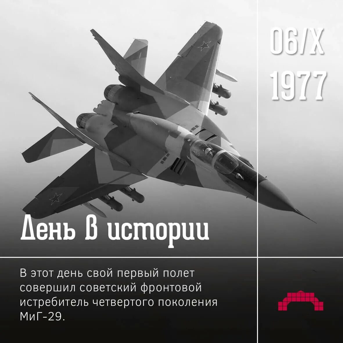 6 Октября 1977 года состоялся первый полет истребителя миг-29. 1977 — Первый полёт советского истребителя четвёртого поколения Су-27.. Миг 29 1977. Многоцелевой истребитель четвертого поколения. Даты 6 октября