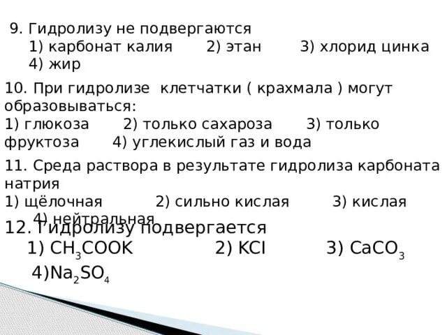 Кремний и карбонат калия реакция. Гидролизу не подвергаются карбонат калия. Гидролиз карбоната калия. При гидролизе крахмала не образуется. Какое вещество образуется при гидролизе крахмала.