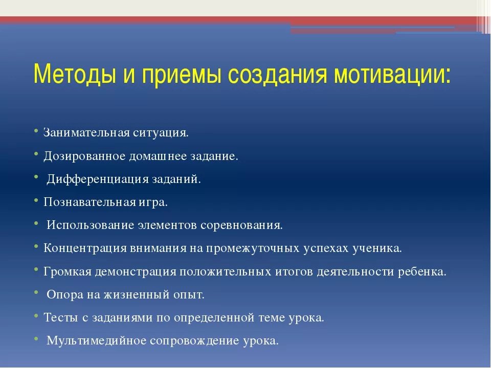 Игра как средство мотивации. Способы мотивации детей на уроке. Приемы работы с детьми на уроке. Приемы мотивации дошкольников. Приемы и методы учебной мотивации.