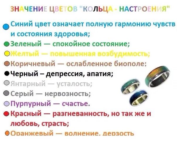 Цвет меняется в зависимости от. Кольцо настроения цвета значение. кольцо хамелеон значение цветов. кольцо меняющее цвет значение цветов. кольцо хамелеон обозначение цветов.
