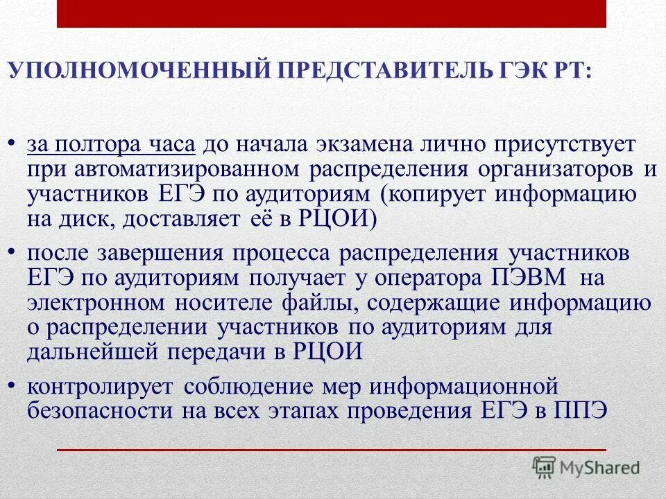 Гэк москва. Уполномоченный представитель. Уполномоченный ГЭК. Представители ГЭК. Уполномоченный представитель ГЭК обязан.