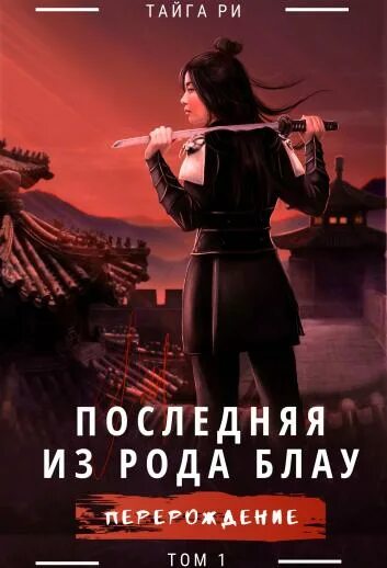 Последняя из забытого рода. Тайга Ри последняя из рода Блау. Грозовая охота Тайга Ри. Вайю Блау. Последний из рода.