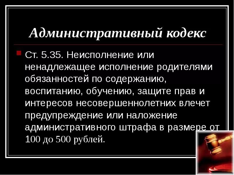 Административное наказание 5.35. Ненадлежащее выполнение родительских обязанностей. Уклонение от исполнения родительских обязанностей.. Ответственность за неисполнение родительских обязанностей. За несоблюдение родителями своих обязанностей.