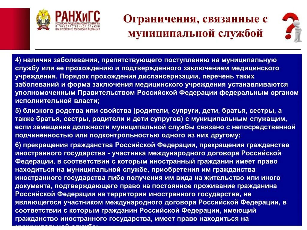 Наличия заболевания препятствующего поступлению на. Ограничения связанные с муниципальной службой. Поступление на муниципальную службу. Прием на муниципальную службу. Ограничения поступления на муниципальную службу.