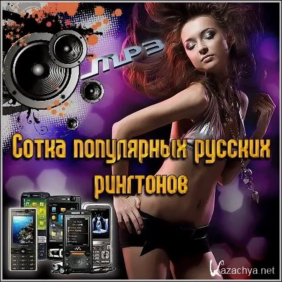 Красивый рингтон mp3. Красивые рингтоны русские. Реклама рингтонов. Топ 100 рингтонов. Реклама скачивания рингтонов.