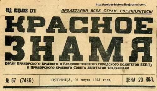 Газета красное Знамя Томск архив. Газета красное Знамя Владивосток. Красная газета. Редакция газеты красное Знамя. Красное знамя 1943