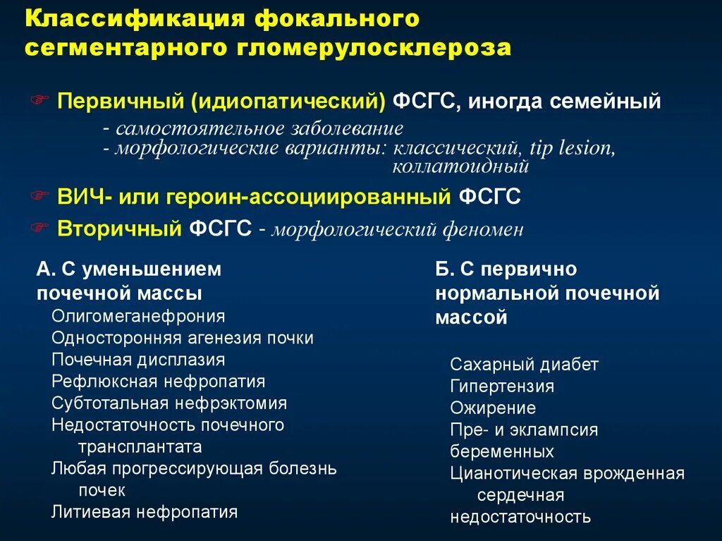 Хронический гломерулонефрит фокально-сегментарный гломерулосклероз. Фокально сегментарный гломерулонефрит. Фокальный гломерулонефрит. Фокальный сегментарный гломерулосклероз (ФСГС.