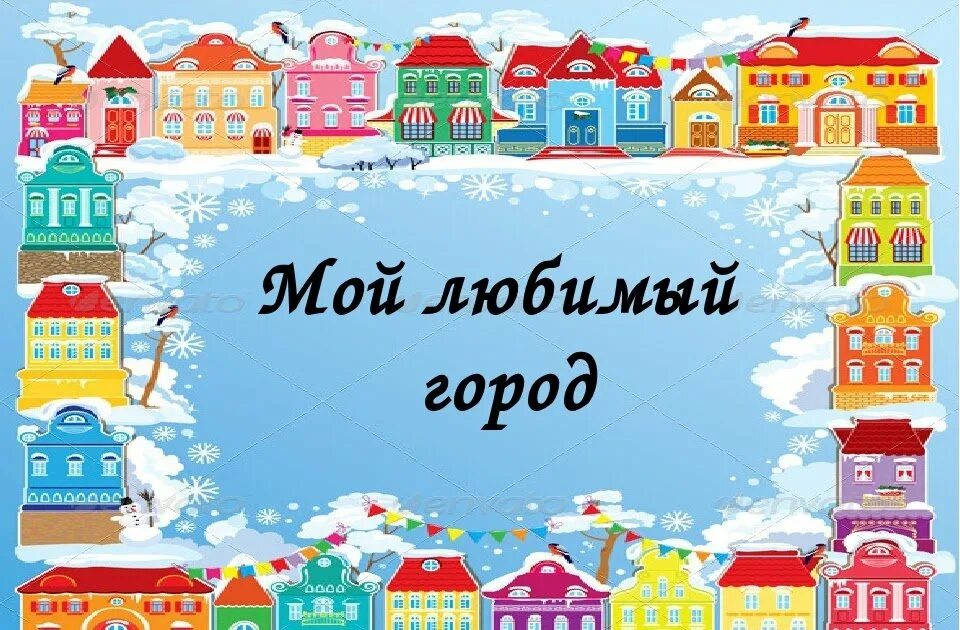 Тема недели дом в котором я живу. Мой город моя улица тема недели. рамка для презентации город для дошкольников. детский город. фон мой город для детей.