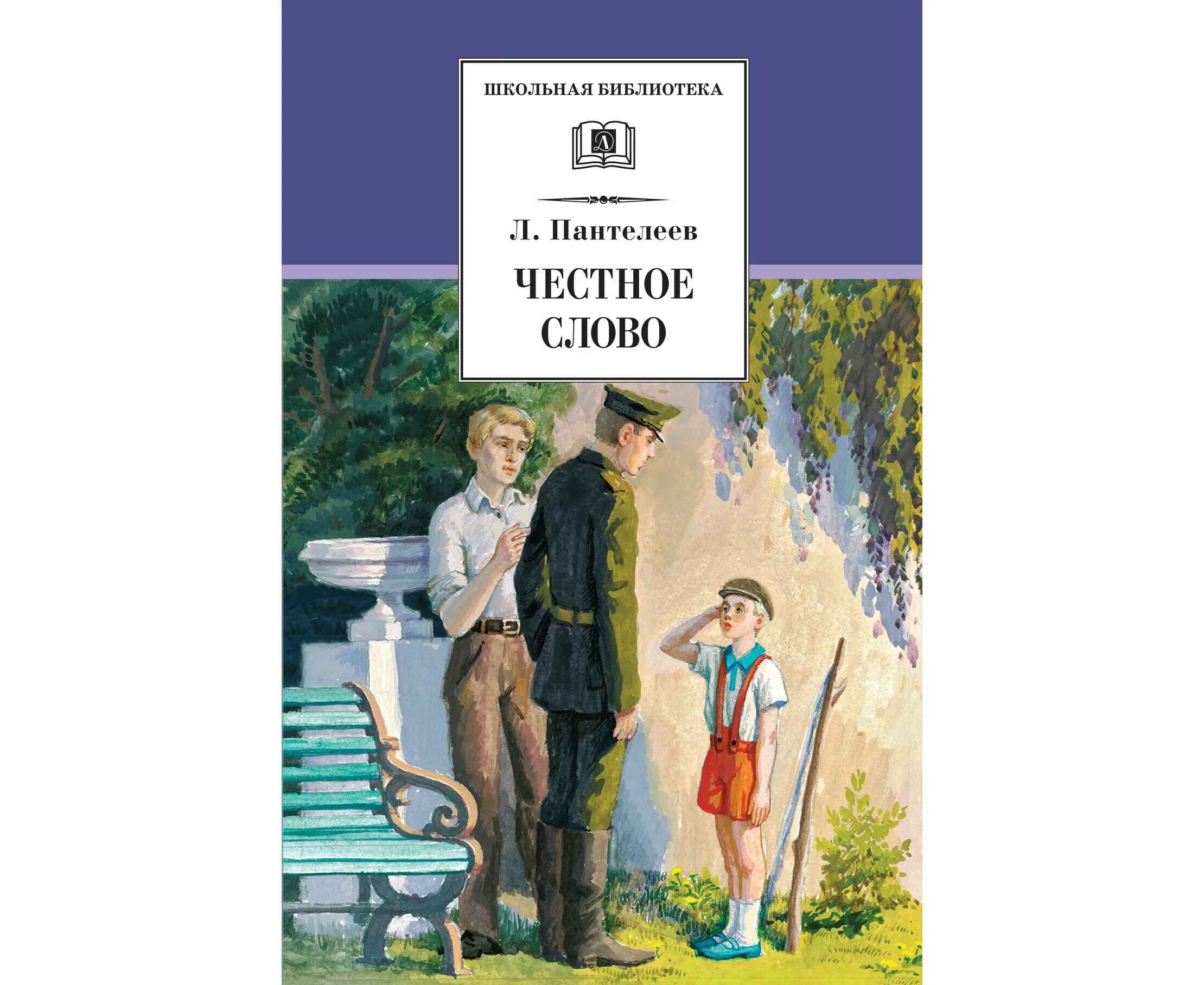 Честное слово читать полностью. «Честное слово» л. Пантелеева (1941). Книга л. Пантелеева честное слово. Рассказ л Пантелеева честное слово текст.