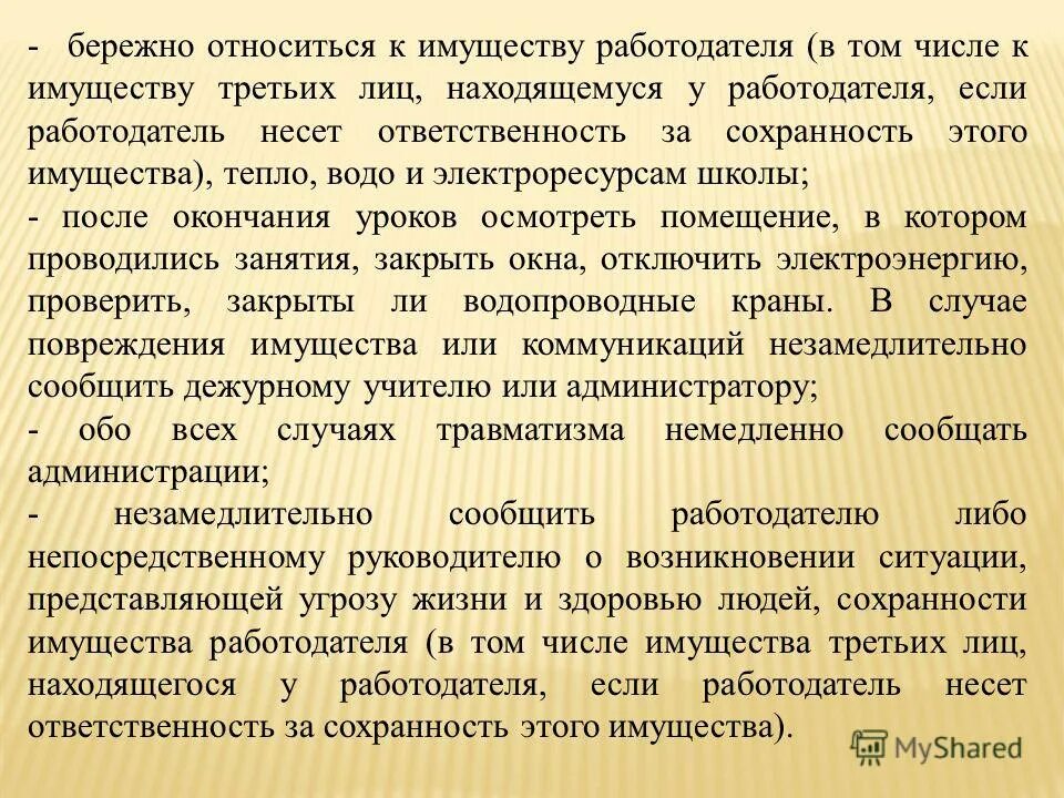 После бережного. Бережное отношение к имуществу работодателя. Просьба бережно относиться к имуществу. Пример бережного отношения к имуществу. Приказ о бережном отношении к имуществу работодателя образец.