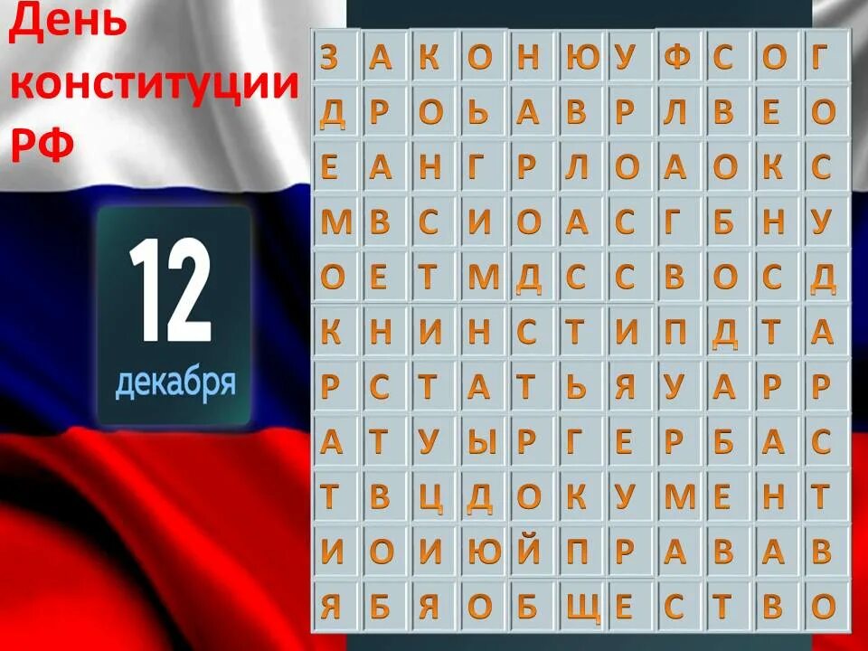 30 конституции ответы. Филворд ко Дню Конституции. Филворд Конституция РФ. Филворд на тему Конституция. Филворд Россия с ответами.