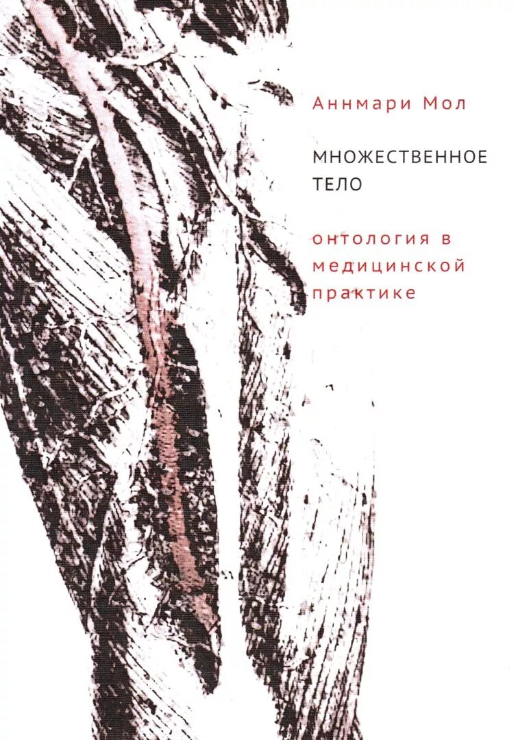 Аннмари мол. Мол множественное тело. Мол Аннмари. Множественное тело: онтология в медицинской практике. Конструирование болезни. "Множественное тело" Аннмари мол.. Множественный организм