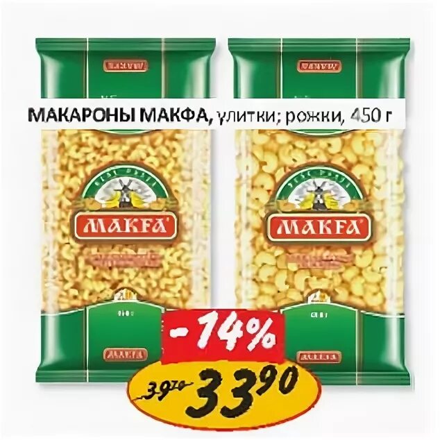 Фирма макфа кому принадлежит. Макфа макароны верный. Макароны Макфа акция. Макфа макароны скидка. Магазин верный макароны.