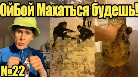 Ой бой видео