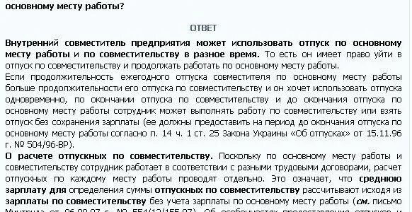 Отпуск по совместительству и основному. Работает по основному месту работы. Оплачиваемый отпуск по совместительству. Отпуск по совмещению и основному месту работы.