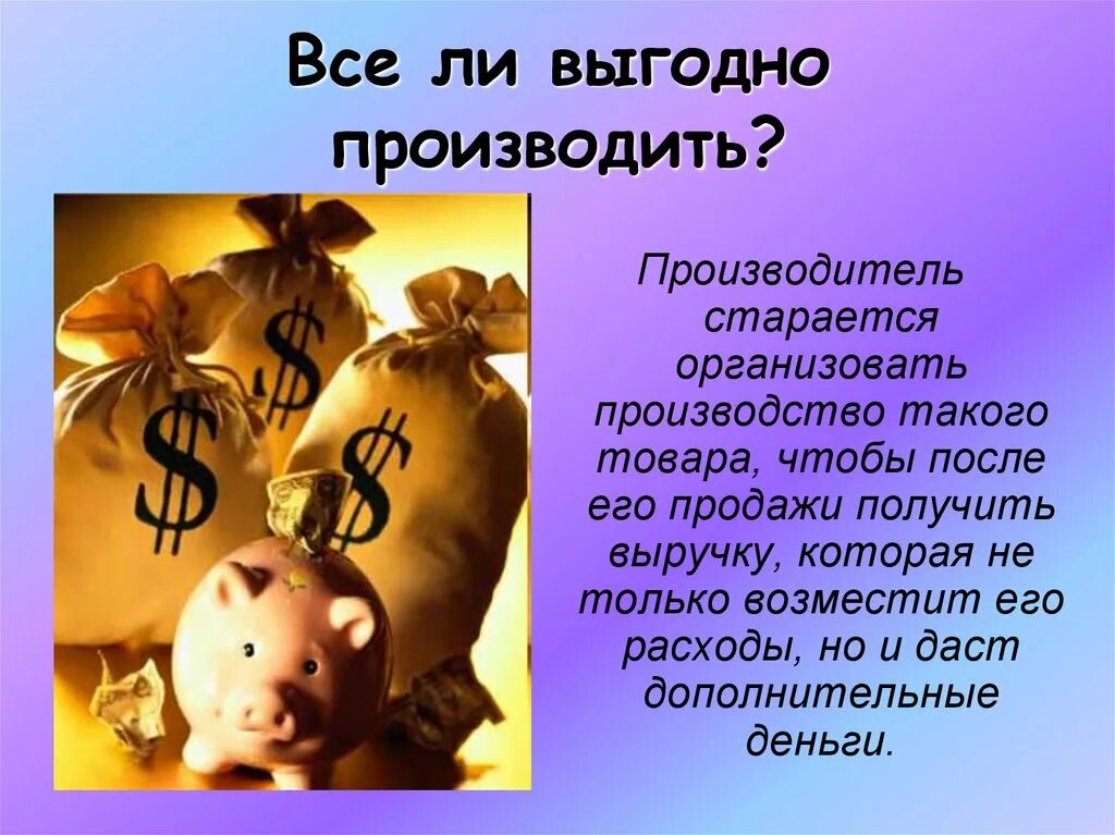 Всё ли выгодно производить. Все ли выгодно производить. Все ли выгодно производить 7 класс Обществознание. Всё ли выгодно производить Обществознание.