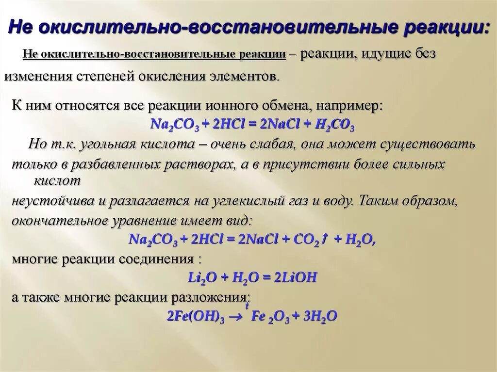 Окислительно-восстановительные реакции соединения. Не окислительно-восстановительные реакции. Неокислитнльно восстановительные реакции. Не окислительно-восстановительные реакции примеры.