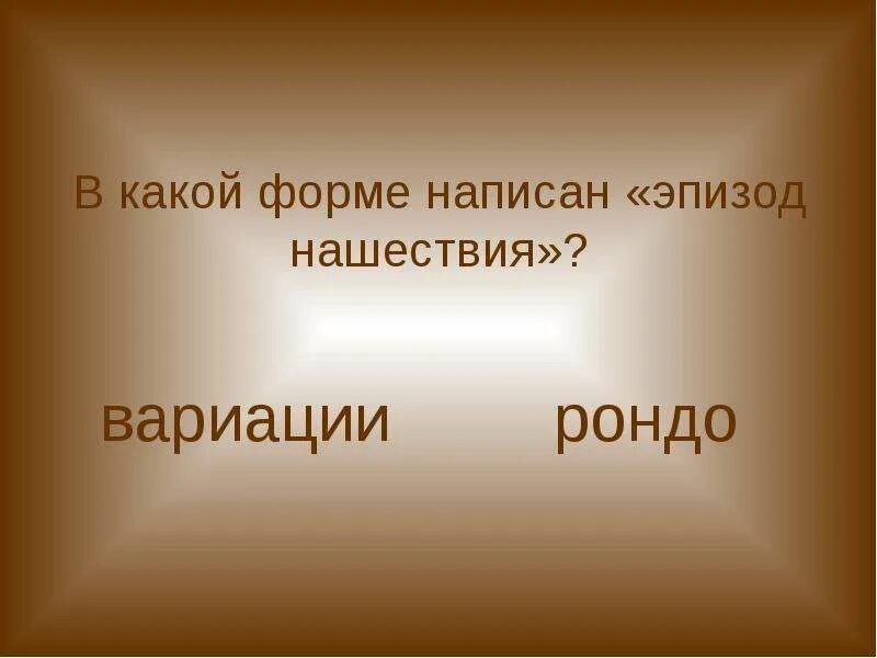 В какой форме написан эпизод нашествия?. Какая форма написания"нашествия". Музыкальная форма темы нашествия. Эпизод нашествия из 7 симфонии Шостаковича написан в форме. Эпизод нашествия из 7