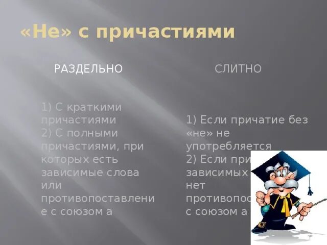 Противопоставление не с причастиями. Не раздельно если есть зависимые слова. Если есть Зависимое слово то слитно. Противопоставление с союзом а Причастие. Нечищеный пол полное причастие