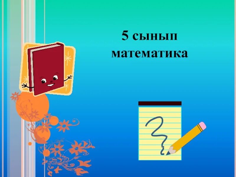 6 сынып математика 4. 5 Сынып. Математика 5 сынып.