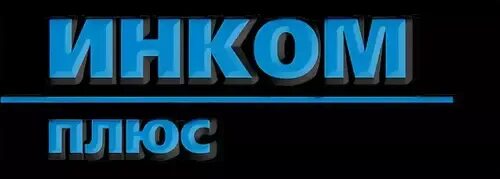 Инком плюс