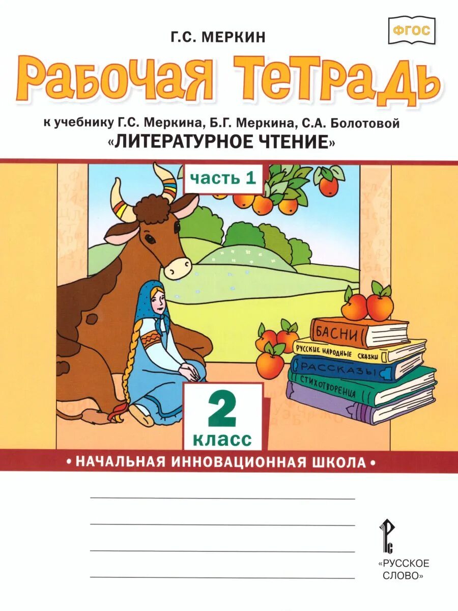 Литература 4 класс меркин 2 часть. Литературное чтение 2 часть 2 меркин Болотова. Литературное чтение. 1 Класс г. с. меркин, б. г. меркин, с. а. Болотова. Литературное чтение начальная инновационная школа. Рабочая тетрадь литературное чтение 2 класс 2 г. с меркин 2 часть.