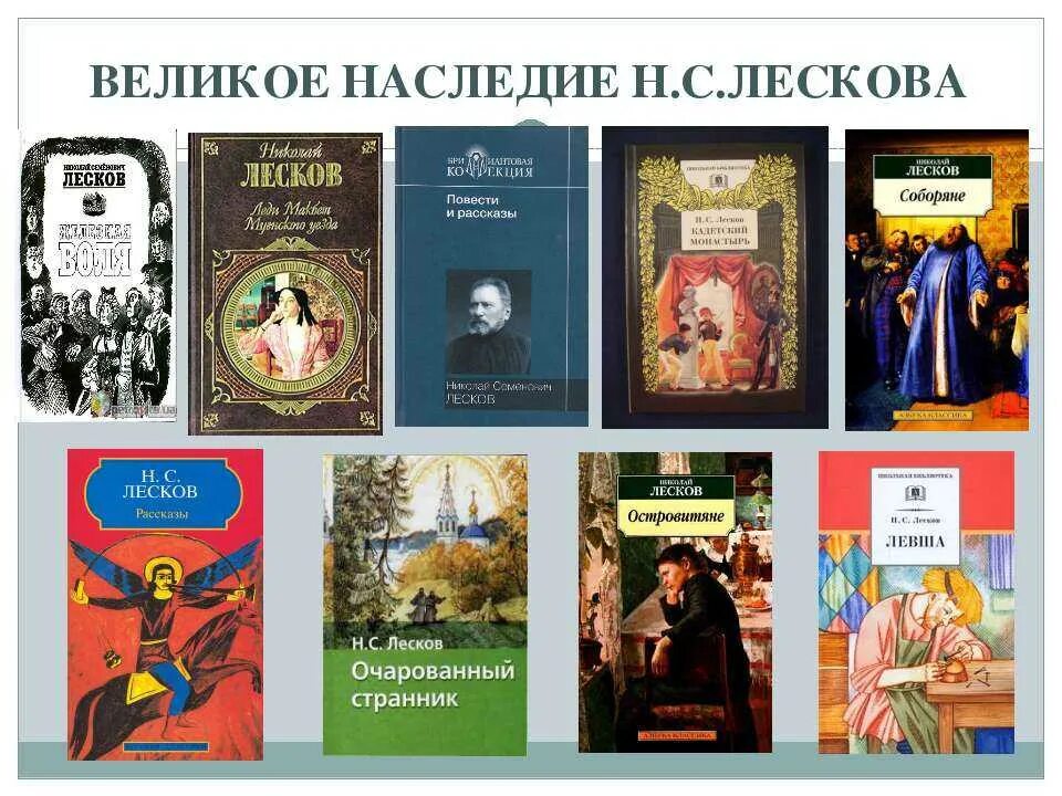 Укажите произведение н с лескова. Произведения Николая Лескова. Лесков и его книги коллаж. НС Лисков россказы список.