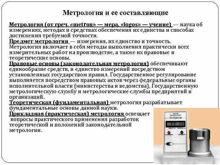 N в метрологии. Метрология. Метрология и ее составляющие. Метрология. Составляющие метрологии.. Измерение это в метрологии.