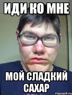 Иди ко мне на английском