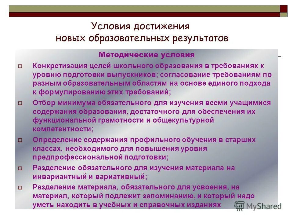 Конкретные цели школы. Методические условия это. Конкретизация в педагогике. Требования к отбору и распределению грамматического материала. Обучающийся вне индекса образоват результатов.