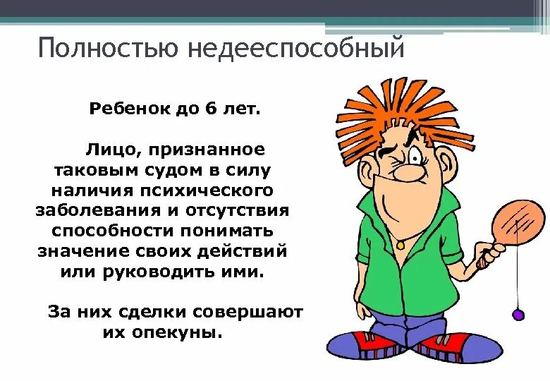 Полностью недееспособными являются. Недееспособный человек. НН дееспособный человек это. Недееспособный гражданин это. Недееспособная личность.