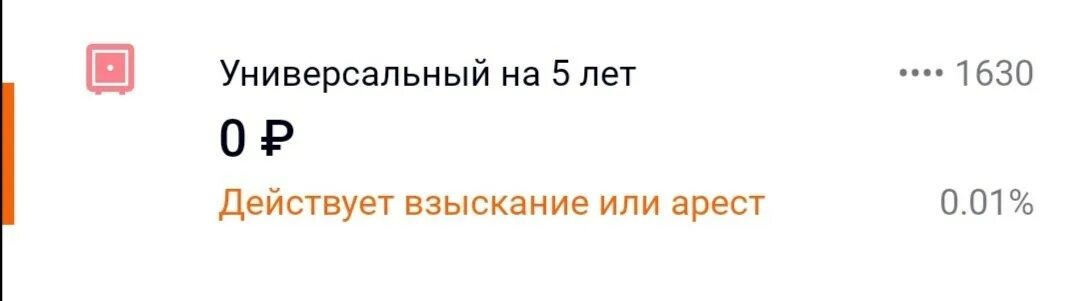 Действует взыскание или арест. Действет вызыскание или Арес. Действует взыскание или арест Сбербанк. Взыскание или арест на карте.