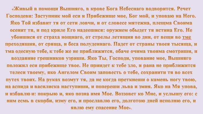 Вышний в помощи псалом. Псалтырь 90 псалом. молитва псалтырь 90 живый в помощи. живые помощи. живые помощи текст.