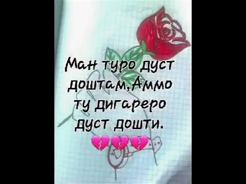 Ман туро дуст медорам на русском. Ман туро дуст. ман дуст медорам. картинки ман туро дуст. туро дуст медорам картинка.